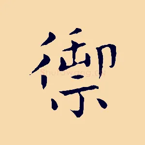 禦