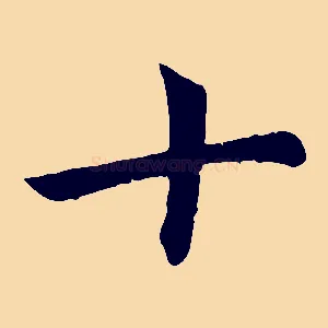 十