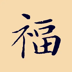 福
