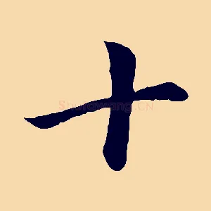十