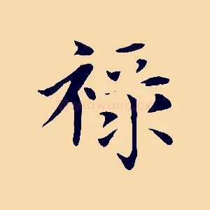 祿