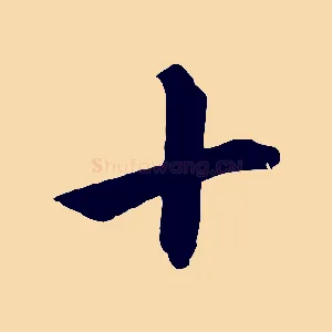 十
