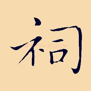 祠