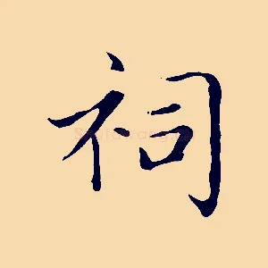 祠