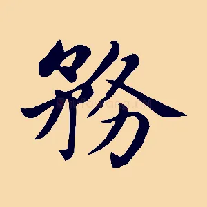 務