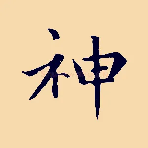 神