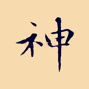 神