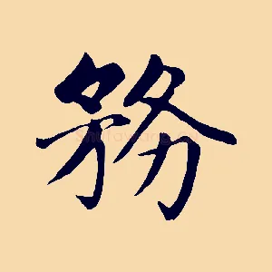 務