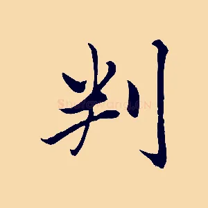 判