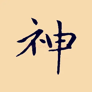 神