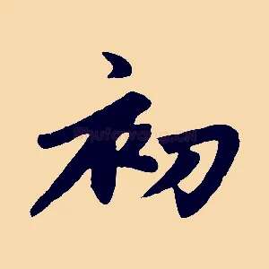 初