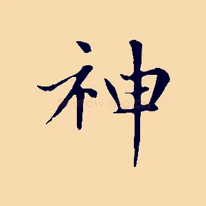 神