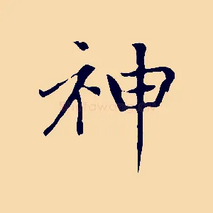 神