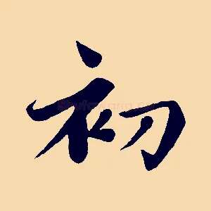 初