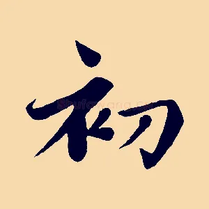 初