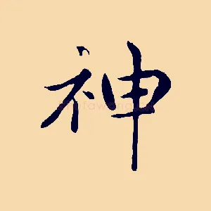 神