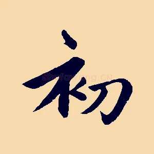 初
