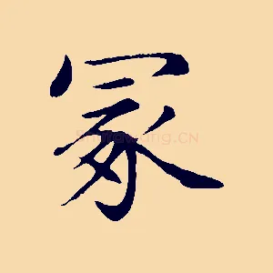 冢