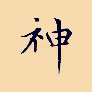 神