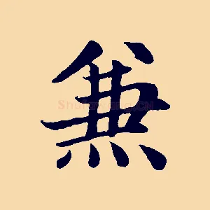 兼