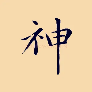 神