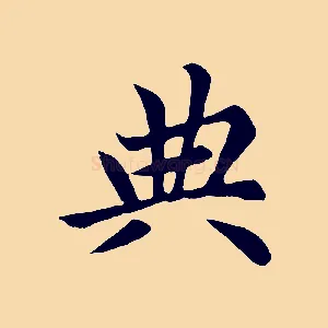 典