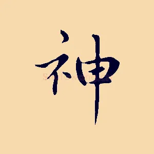 神