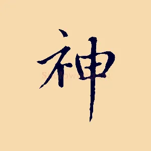 神