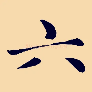 六