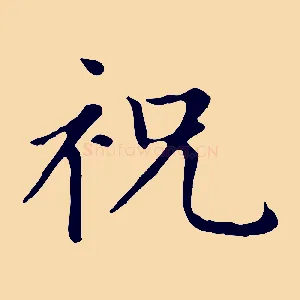 祝