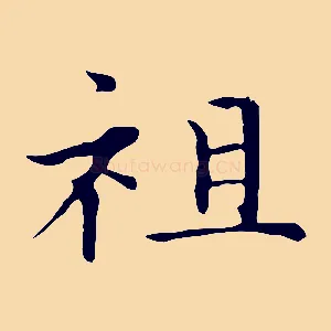祖