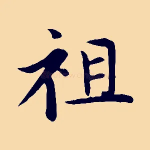 祖