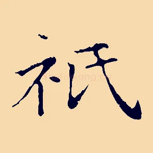 祇