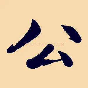 公