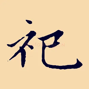 祀