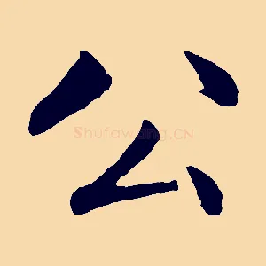 公