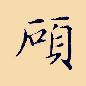 碩