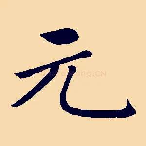 元