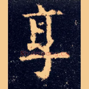 享