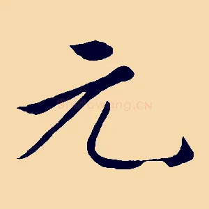 元
