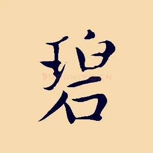 碧