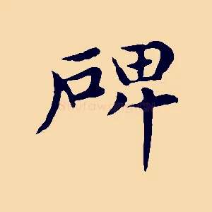 碑