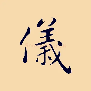 儀