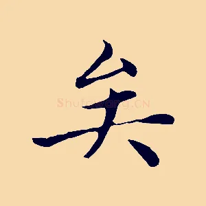 矣