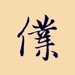 僕