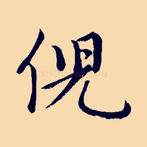倪