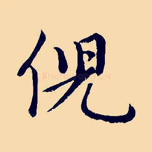 倪