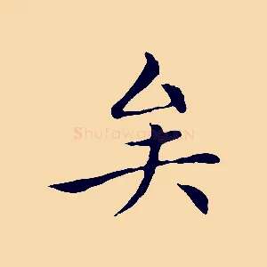 矣