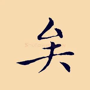 矣