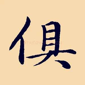 俱